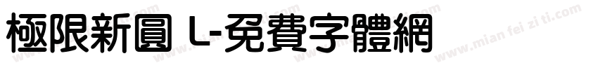 極限新圓 L字体转换